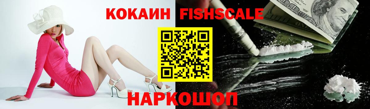 Cocaine FishScale Кумертау
