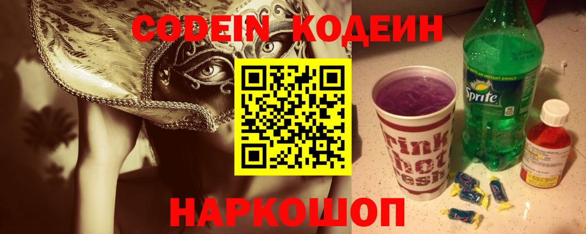 Codein напиток Lean (лин) Кумертау